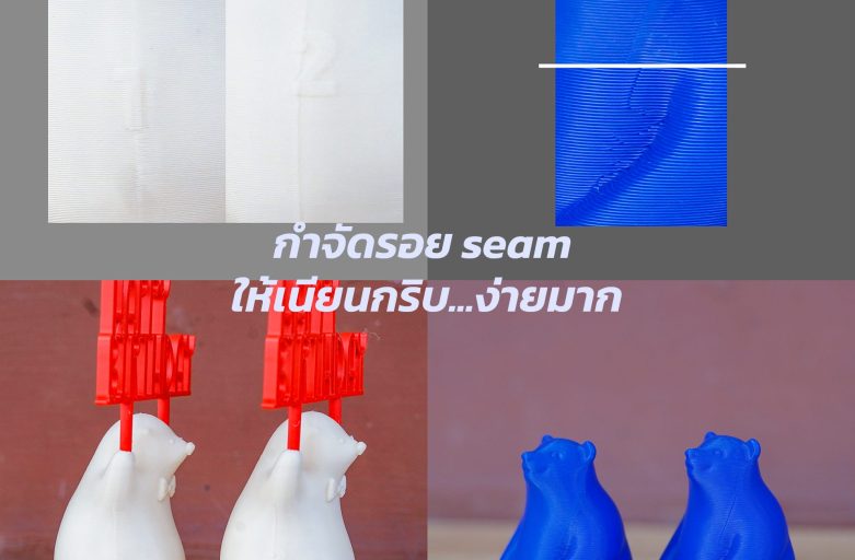 กำจัดรอย seam ให้เนียนกริบ…ง่ายมาก