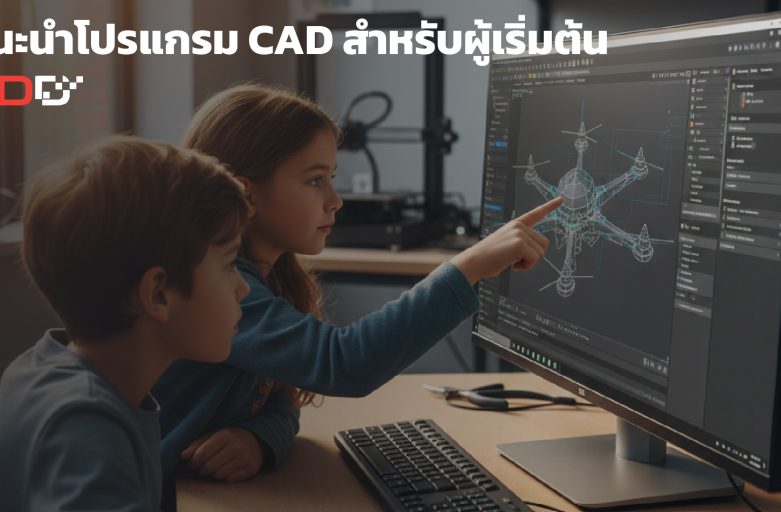 แนะนำโปรแกรม CAD สำหรับผู้เริ่มต้น