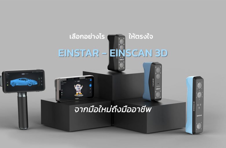EINSTAR 3D Scanners เลือกอย่างไรให้ตรงใจ