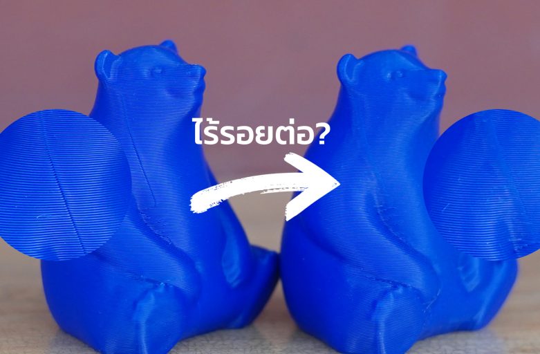 กำจัดรอย seam ให้เนียนกริบ…ง่ายมาก