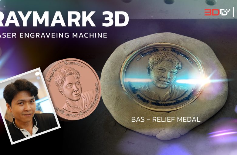 สร้างเหรียญนูนต่ำจากภาพคนจริง! ด้วยเครื่องเลเซอร์แกะสลัก 3 มิติ | Ray Mark 3D