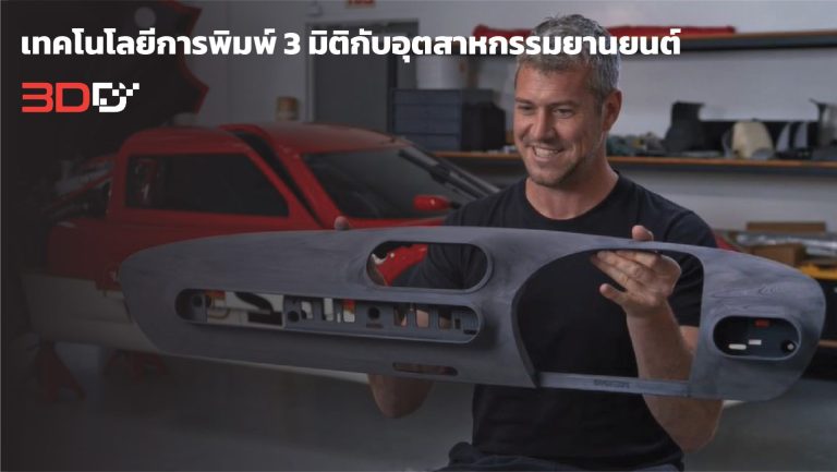 Read more about the article เทคโนโลยีการพิมพ์ 3 มิติกับอุตสาหกรรมยานยนต์
