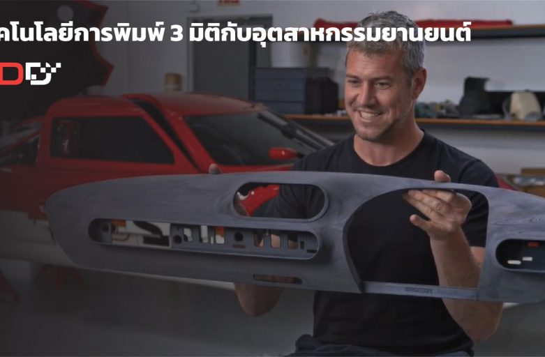 เทคโนโลยีการพิมพ์ 3 มิติกับอุตสาหกรรมยานยนต์