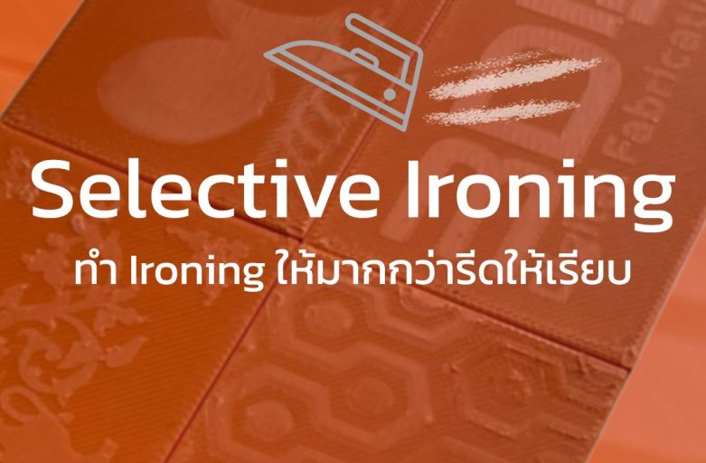 Selective Ironing | ทำ Ironing ให้มากกว่ารีดให้เรียบ