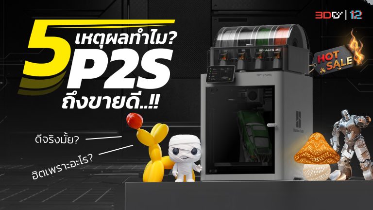 Read more about the article เปิด 5 เหตุผลทำไม? P2S ถึงเป็นเครื่องพิมพ์รุ่นขายดี!!