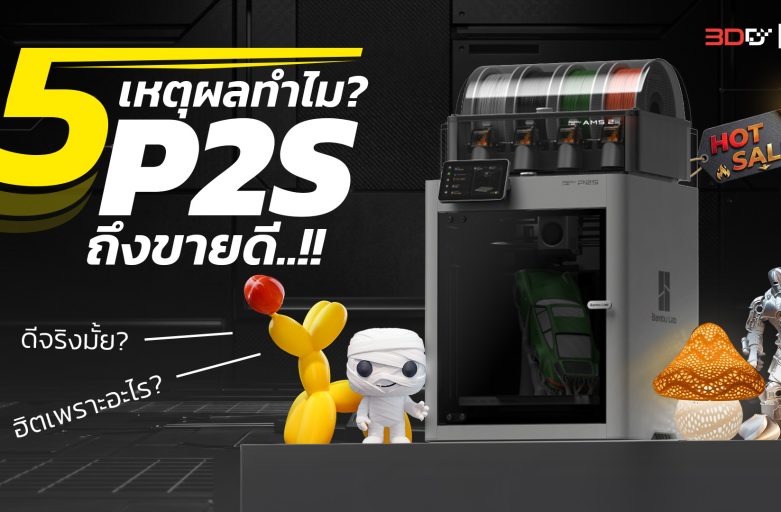เปิด 5 เหตุผลทำไม? P2S ถึงเป็นเครื่องพิมพ์รุ่นขายดี!!