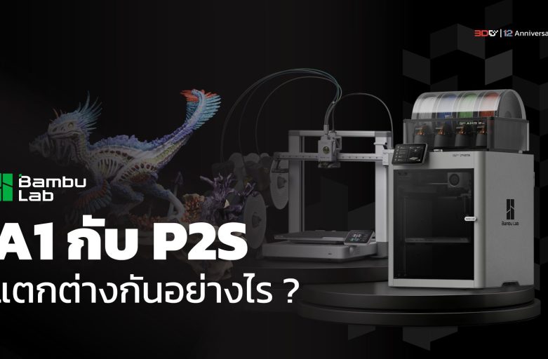 Bambu lab รุ่น A1 กับ P2S แตกต่างกันอย่างไร | 3D Printer