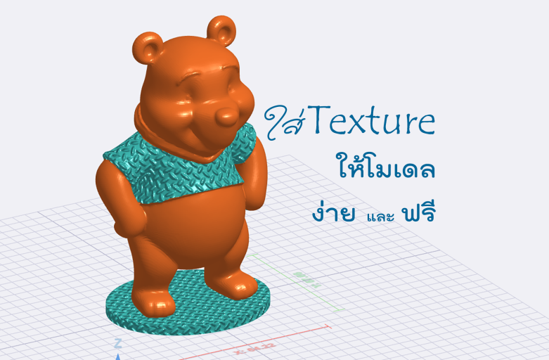 ใส่ลวดลายลงบนพื้นผิวโมเดลได้ ง่าย และฟรี