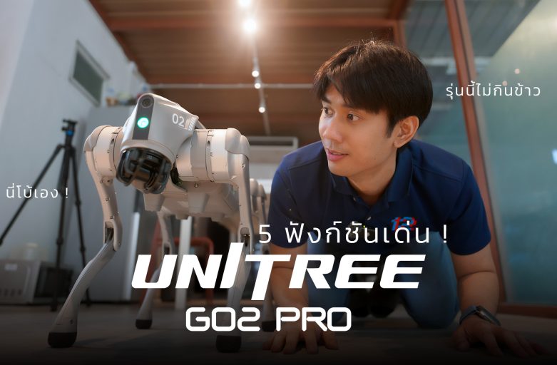 Unitree Go2Pro – เปิดตัว 5 ฟังก์ชั่นโรบอทสุนัขสุดล้ำ