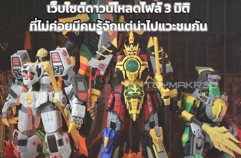 เว็บไซต์ดาวน์โหลดไฟล์ 3 มิติที่ไม่ค่อยมีคนรู้จักที่น่าไปแวะชมกัน