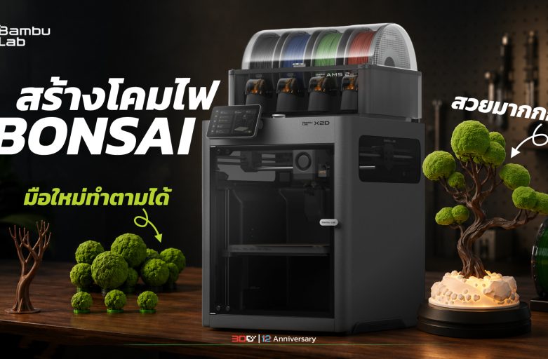 สร้างโคมไฟต้นไม้สุดน่ารัก ด้วยเครื่องพิมพ์ 3มิติ | Bambu Lab | โมเดลโหลดฟรี 2026
