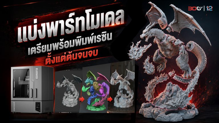 Read more about the article ขั้นตอนเตรียมโมเดลให้พร้อมพิมพ์…กับเครื่องพิมพ์ระบบ SLA | Elegoo Jupiter 2
