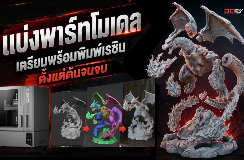 ขั้นตอนเตรียมโมเดลให้พร้อมพิมพ์…กับเครื่องพิมพ์ระบบ SLA | Elegoo Jupiter 2