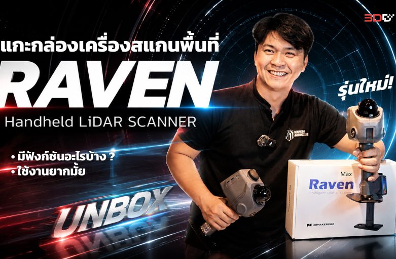 แกะกล่อง Reven นวัตกรรมสแกน Lidar ย่อส่วนแต่คุณภาพระดับตัวโปร
