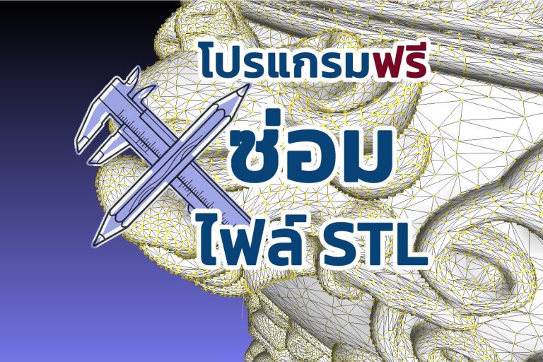 Read more about the article โปรแกรมแก้ไขไฟล์ STL ฟรี: วิธีแก้ไขและซ่อมแซมไฟล์ STL และ 3MF