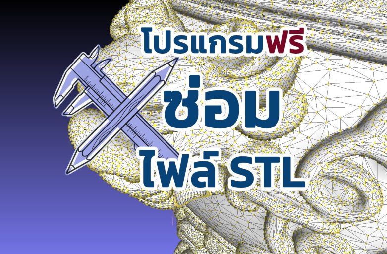 โปรแกรมแก้ไขไฟล์ STL ฟรี: วิธีแก้ไขและซ่อมแซมไฟล์ STL และ 3MF