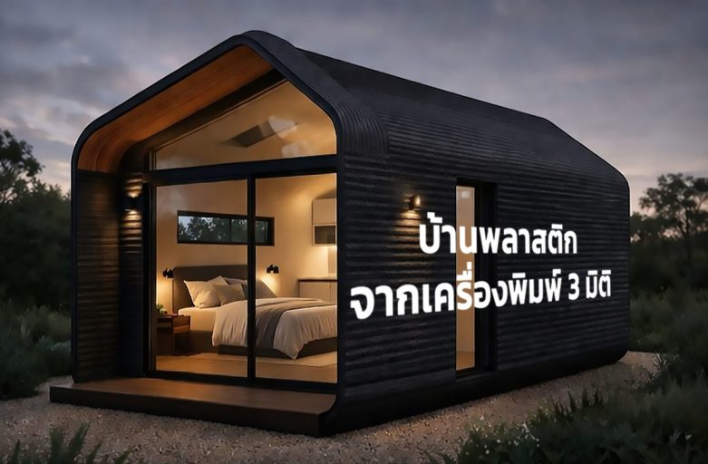 บ้านพลาสติกที่พิมพ์จากเครื่องพิมพ์ 3 มิติหลังแรกในซีกโลกใต้