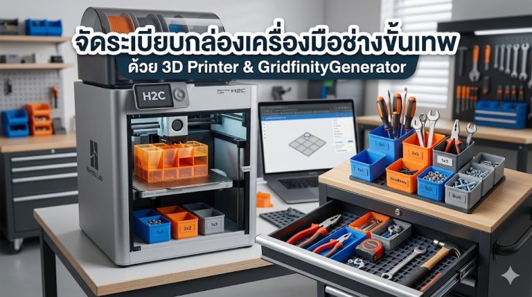 Read more about the article GridfinityGenerator จัดระเบียบกล่องเครื่องมือช่างง่ายๆได้ด้วยตัวเอง