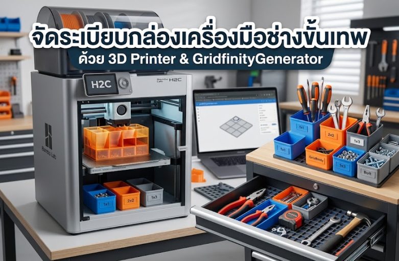 GridfinityGenerator จัดระเบียบกล่องเครื่องมือช่างง่ายๆได้ด้วยตัวเอง