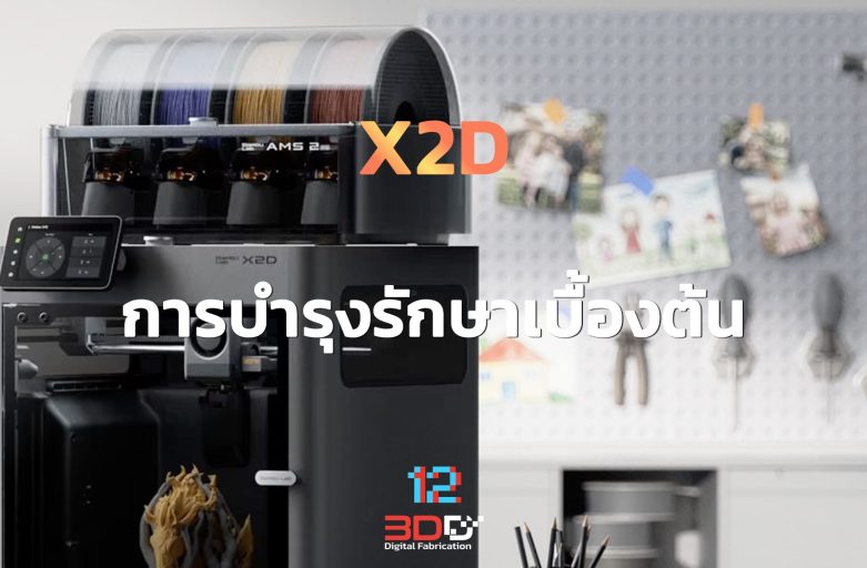 Basic maintenance: Bambu Lab X2D | การบำรุงรักษาเบื้องต้น Bambu Lab X2D