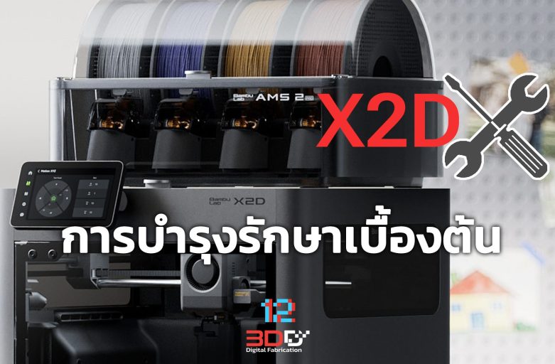 Basic maintenance: Bambu Lab X2D | การบำรุงรักษาเบื้องต้น Bambu Lab X2D