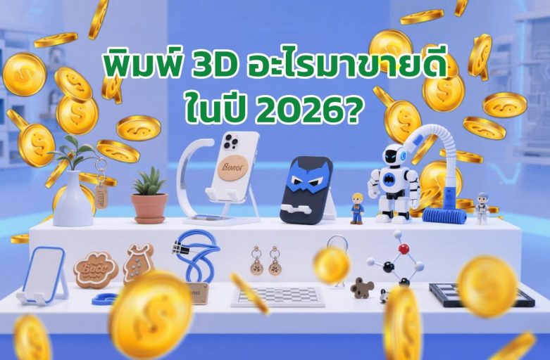 แค่คูลอย่างเดียวคงไม่พอ — พิมพ์อะไรขายดี