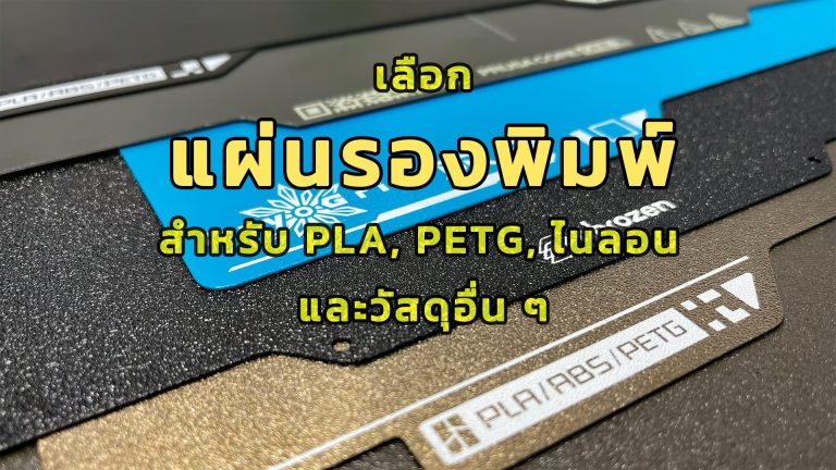 Read more about the article เลือกแผ่นรองพิมพ์ที่เหมาะสมสำหรับ PLA, PETG, ไนลอน และวัสดุอื่น ๆ