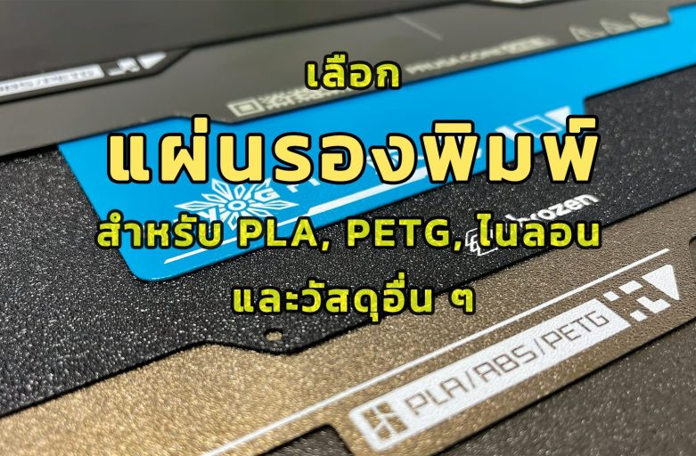 เลือกแผ่นรองพิมพ์ที่เหมาะสมสำหรับ PLA, PETG, ไนลอน และวัสดุอื่น ๆ