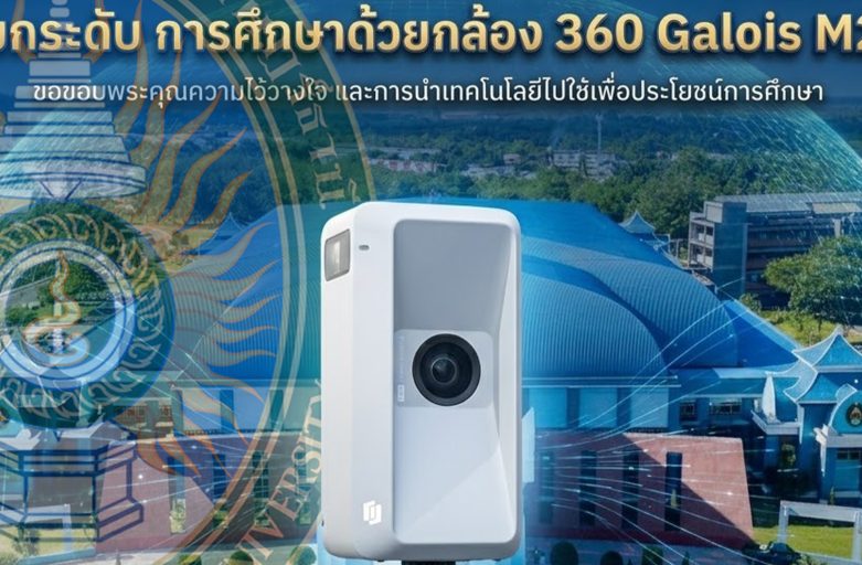 เปิดโลกโลจิสติกส์เสมือนจริง! มรภ.สุราษฎร์ฯ เลือกใช้กล้อง 360 Galois M2 เรียนสนุก ได้ความรู้จริง