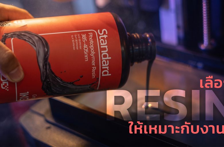 เลือกเรซิน (Resin) เครื่องพิมพ์ 3 มิติ อย่างไรให้เหมาะกับงาน? รวมประเภทเรซินที่ต้องรู้