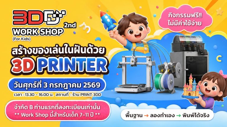 Read more about the article 3DD Workshop For Kids สร้างของเล่นในฝันด้วย 3D Printer