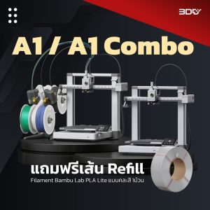 🔥Mid Year Sale | Bambu Lab A1 / A1 Combo | แถมฟรีเส้น Refill 1 ม้วน