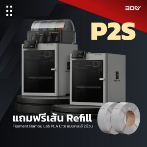 🔥Mid Year Sale | Bambu Lab P2S | แถมฟรีเส้น Refill 2 ม้วน