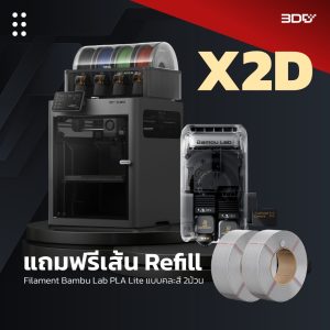 🔥Mid Year Sale | Bambu Lab X2D Combo | แถมฟรีเส้น Refill 2 ม้วน