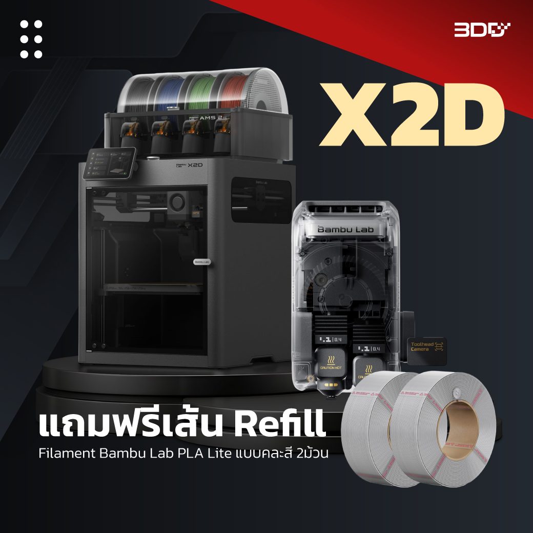 🔥Mid Year Sale | Bambu Lab X2D Combo | แถมฟรีเส้น Refill 2 ม้วน