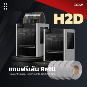 🔥Mid Year Sale | Bambu Lab H2D Combo | แถมฟรีเส้น Refill 4 ม้วน