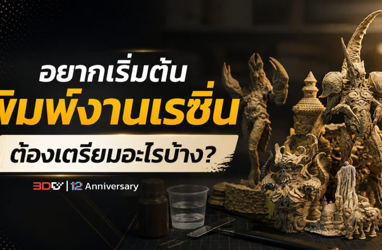 อยากเริ่มต้นพิมพ์งานเรซิ่น ต้องเตรียมอะไรบ้าง | เครื่องพิมพ์ 3 มิติ Elegoo