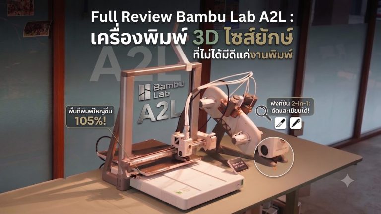 Read more about the article Full Review Bambu Lab A2L : เครื่องพิมพ์ 3D ไซส์ยักษ์ ที่ไม่ได้มีดีแค่งานพิมพ์