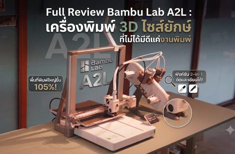Full Review Bambu Lab A2L : เครื่องพิมพ์ 3D ไซส์ยักษ์ ที่ไม่ได้มีดีแค่งานพิมพ์