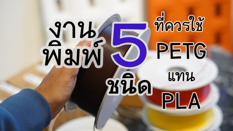Read more about the article 5 สถานการณ์ที่ควรใช้ PETG แทน PLA