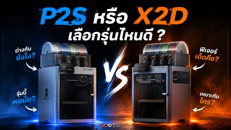Read more about the article ระหว่าง X2D กับ P2S ซื้อรุ่นไหนดี? เครื่องโครงปิดไซส์กลางที่เหมาะกับธุรกิจ 3D Print แบบยาวๆ