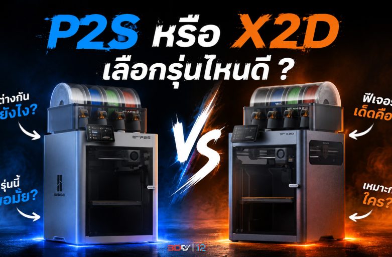 ระหว่าง X2D กับ P2S ซื้อรุ่นไหนดี? เครื่องโครงปิดไซส์กลางที่เหมาะกับธุรกิจ 3D Print แบบยาวๆ