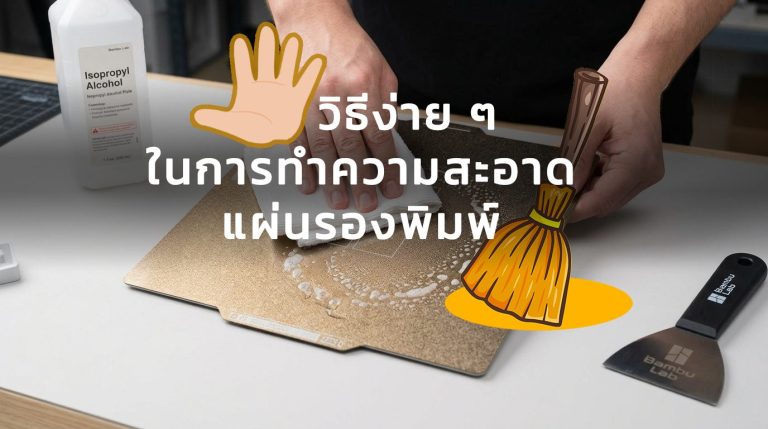 Read more about the article 5 วิธีง่าย ๆ ในการทำความสะอาดแผ่นรองพิมพ์