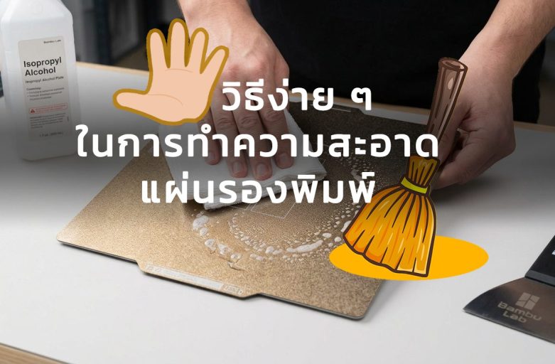 5 วิธีง่าย ๆ ในการทำความสะอาดแผ่นรองพิมพ์