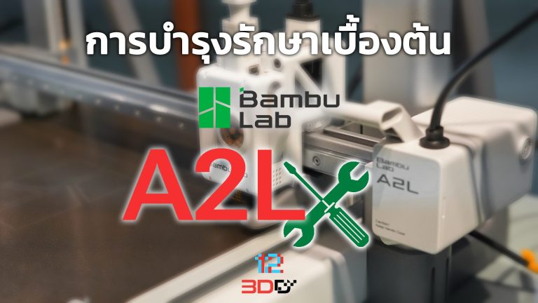 Read more about the article Basic maintenance: Bambu Lab A2L | การบำรุงรักษาเบื้องต้น Bambu Lab A2L
