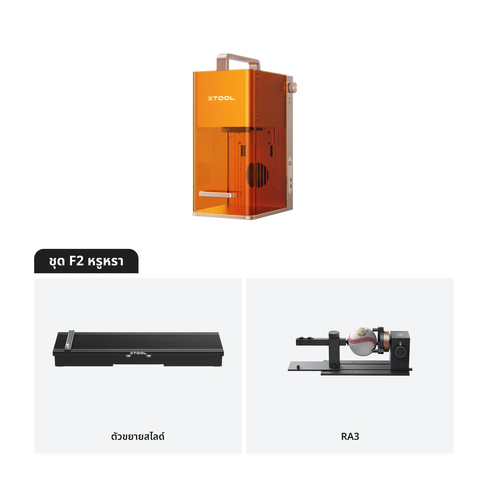 xTool F2 ไฟเบอร์เลเซอร์ พกพาได้ Dual Laser Diode 15W + IR 5W - Image 2