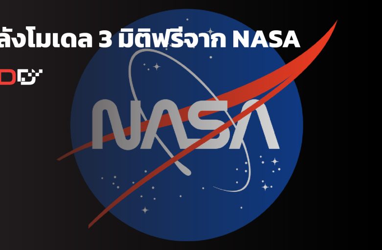 คลังโมเดล 3 มิติฟรีจาก NASA สำหรับการเรียนรู้