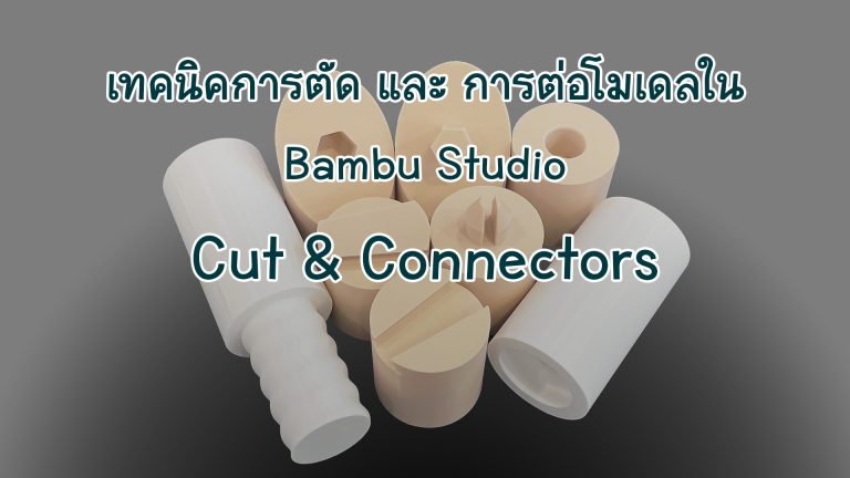 Read more about the article เทคนิคการตัด-ต่อโมเดลใน Bambu Studio