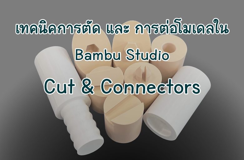 เทคนิคการตัด-ต่อโมเดลใน Bambu Studio