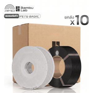 Bambu PETG Basic ยกลัง 10 ม้วน | เส้นพลาสติก PETG Basic มี RFID 1Kg with Reusable Spool และ Refill (ใช้กับ 3D Printer ยี่ห้ออื่นได้)